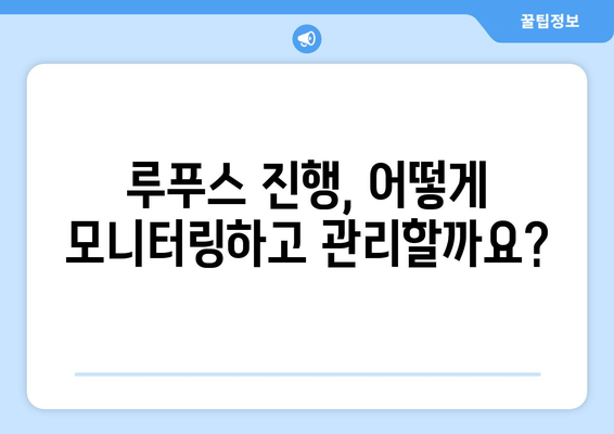 루푸스 진행 및 합병증 관리| 모니터링, 치료, 예후 개선 전략 | 루푸스, 자가면역질환, 관리 가이드