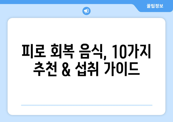 피로 회복에 효과적인 음식과 성분| 10가지 추천 & 섭취 가이드 | 피로 해소, 건강 식단, 영양 성분