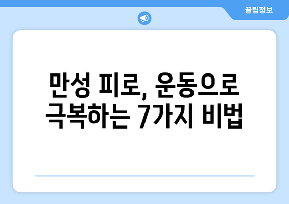 만성 피로, 운동으로 이겨내는 7가지 방법 | 피로 극복 운동, 만성 피로 해결책, 운동의 효능