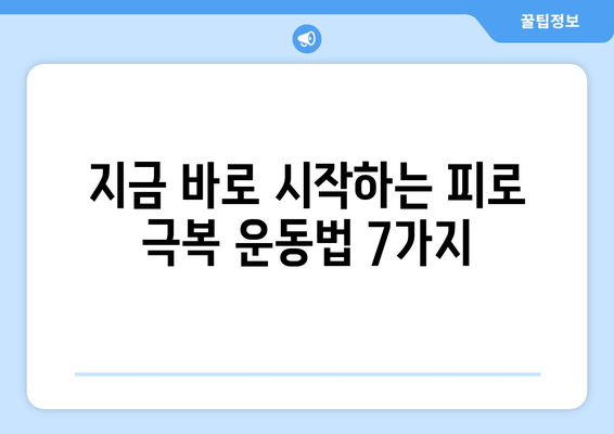 만성 피로, 운동으로 이겨내는 7가지 방법 | 피로 극복 운동, 만성 피로 해결책, 운동의 효능