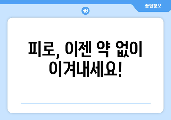 피로약 없이 활력 찾는 7가지 방법 | 피로 해소, 건강 관리, 컨디션 회복