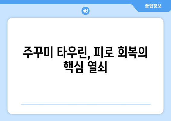 주꾸미 타우린| 피로 회복의 비밀, 자연이 선물하는 활력 | 주꾸미 효능, 타우린, 피로 해소, 천연 건강 식품