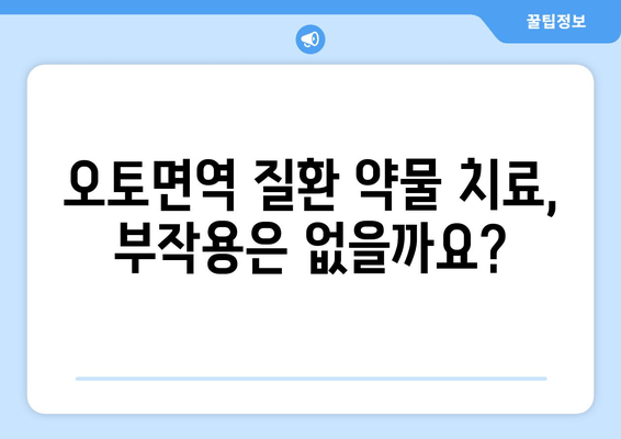 오토면역 질환, 약물 치료 고민? 신중한 결정을 위한 가이드 | 오토면역 질환, 약물 치료, 부작용, 치료 선택