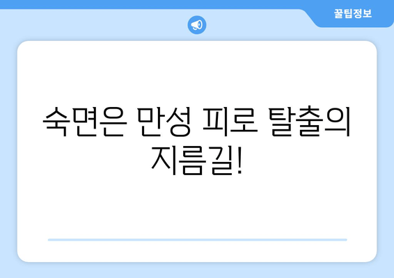 수면 부족이 만성 피로를 부른다면? | 수면 문제, 만성 피로, 해결책, 팁