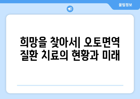 오토면역 질환의 숨겨진 얼굴| 나를 아프게 하는 것은 무엇일까요? | 원인, 증상, 치료, 예방