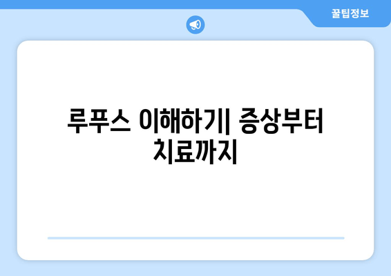 루푸스 진단| 유형, 검사, 조기 발견 | 루푸스 증상, 원인, 치료, 예방