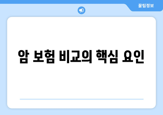 암 보험 비교의 핵심 요인