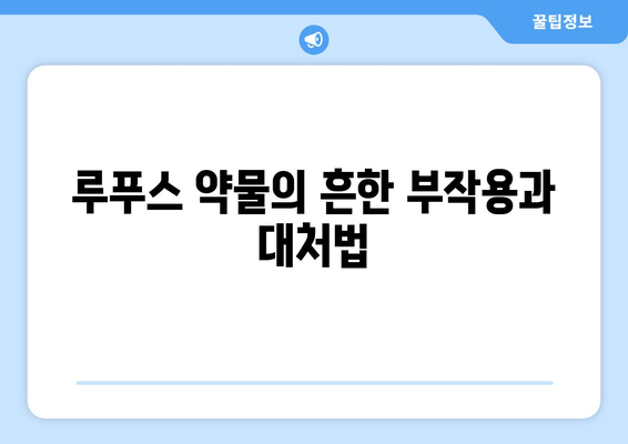 루푸스 환자를 위한 약물 가이드| 유형, 상호 작용 및 부작용 | 루푸스, 약물 치료, 부작용, 상호 작용