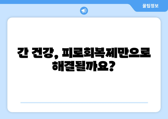 간피로회복제 고려 전 꼭 알아야 할 주의사항 | 피로회복제, 부작용, 복용 시 주의 사항