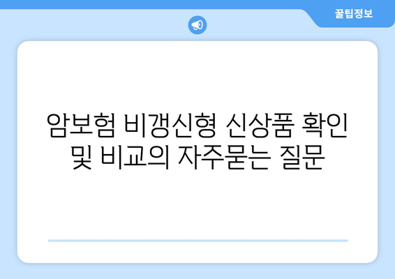 암보험 비갱신형 신상품 확인 및 비교