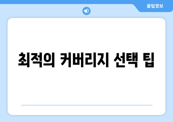 최적의 커버리지 선택 팁