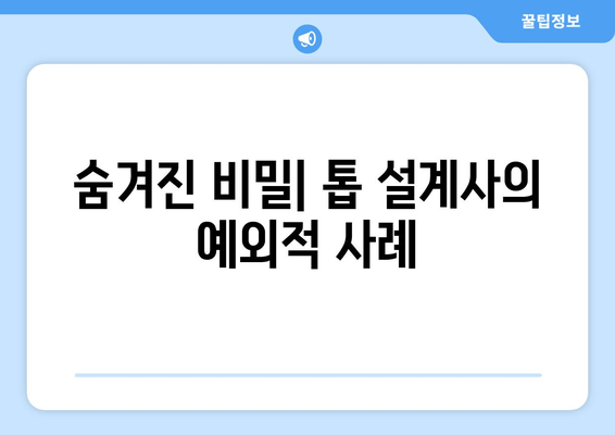 숨겨진 비밀| 톱 설계사의 예외적 사례