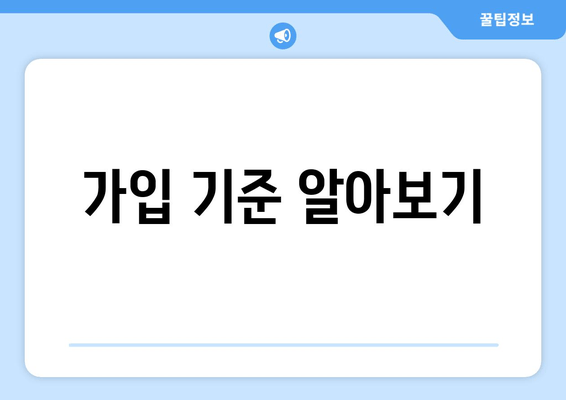 가입 기준 알아보기