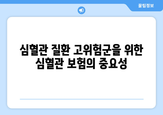 심혈관 질환 고위험군을 위한 심혈관 보험의 중요성