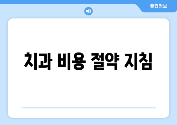 치과 비용 절약 지침