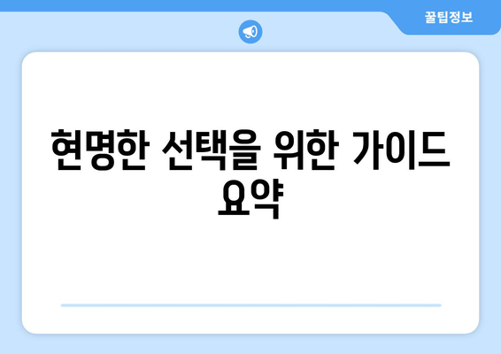 현명한 선택을 위한 가이드 요약