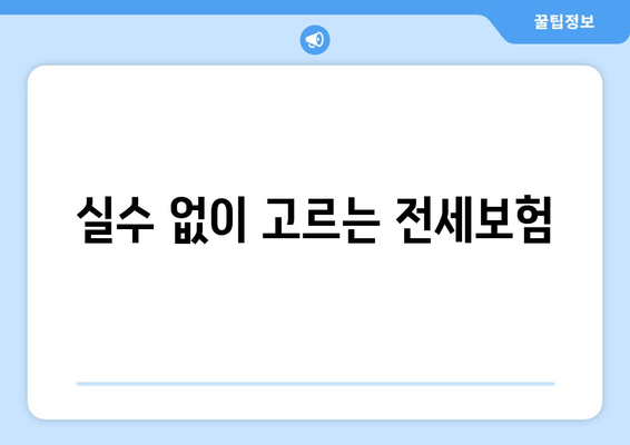 실수 없이 고르는 전세보험