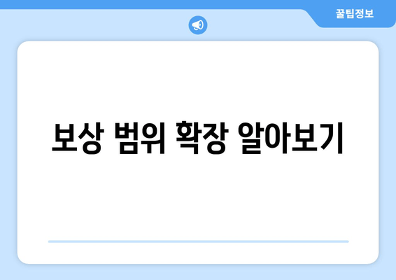 보상 범위 확장 알아보기