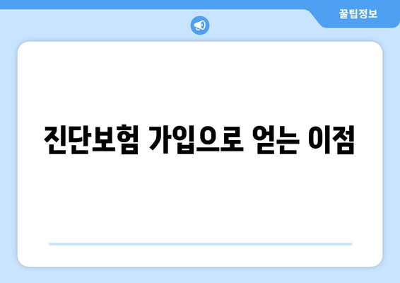 진단보험 가입으로 얻는 이점