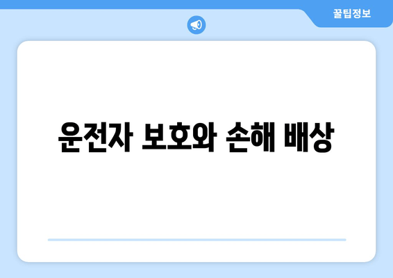 운전자 보호와 손해 배상