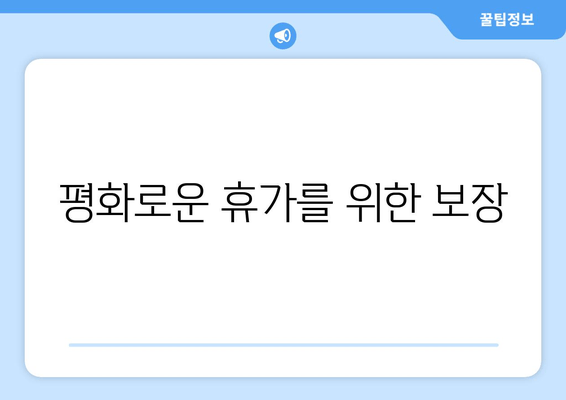 평화로운 휴가를 위한 보장