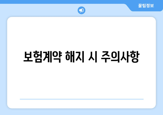 보험계약 해지 시 주의사항