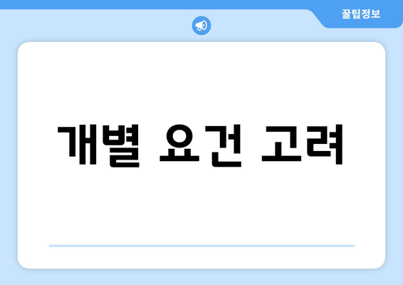 개별 요건 고려