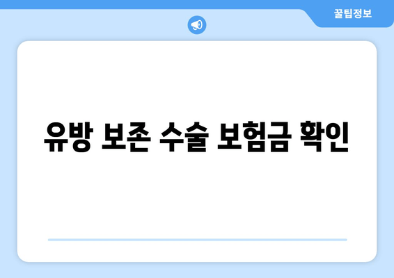 유방 보존 수술 보험금 확인