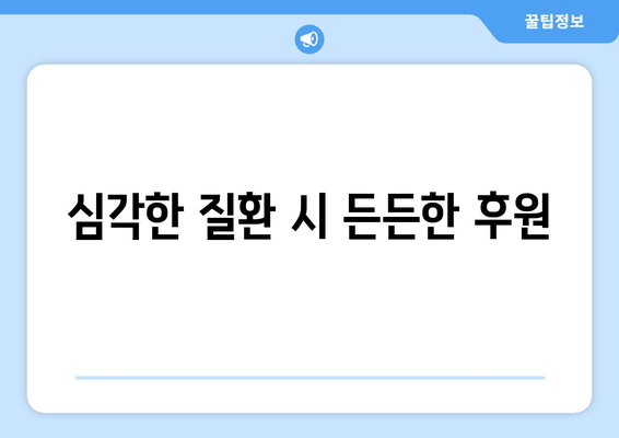 심각한 질환 시 든든한 후원