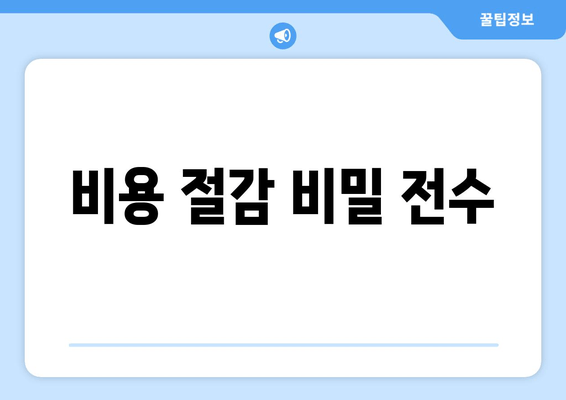 비용 절감 비밀 전수