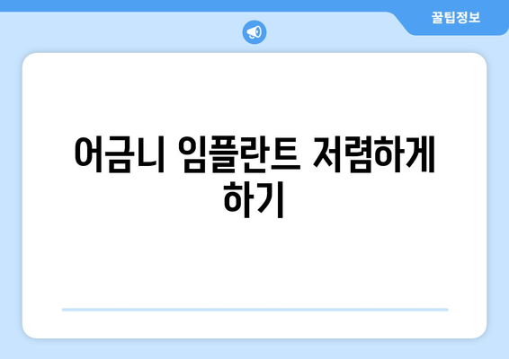 어금니 임플란트 저렴하게 하기