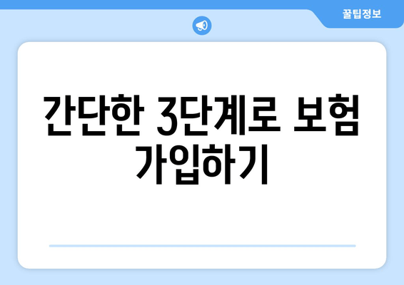 간단한 3단계로 보험 가입하기