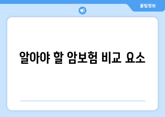 알아야 할 암보험 비교 요소