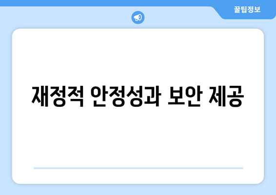 재정적 안정성과 보안 제공