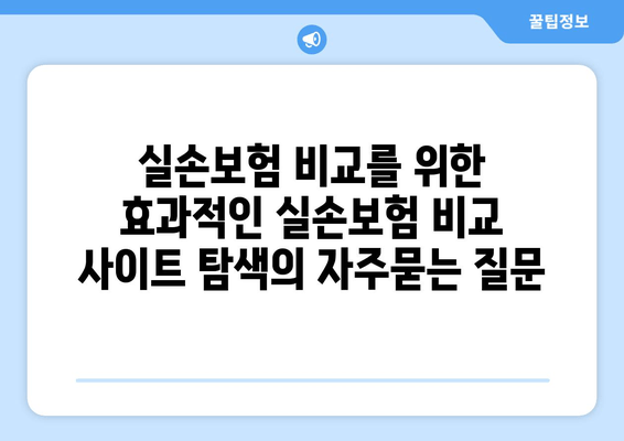 실손보험 비교를 위한 효과적인 실손보험 비교 사이트 탐색