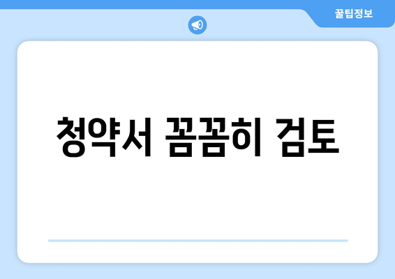 청약서 꼼꼼히 검토