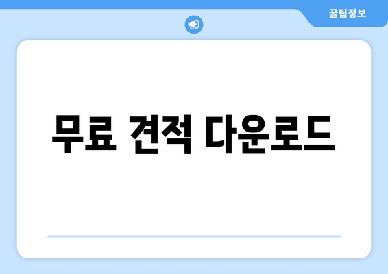 무료 견적 다운로드