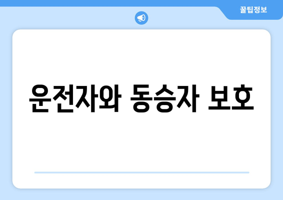 운전자와 동승자 보호