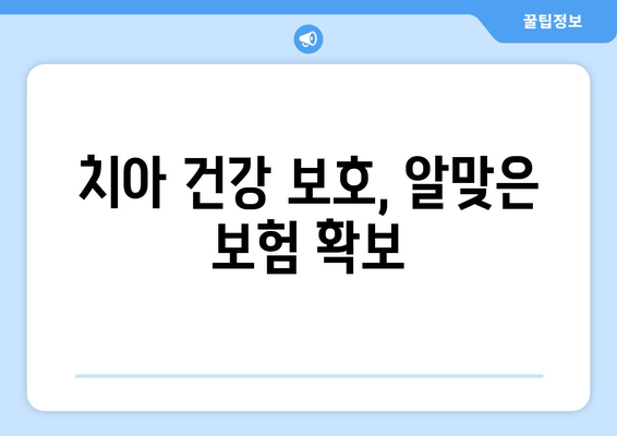 치아 건강 보호, 알맞은 보험 확보