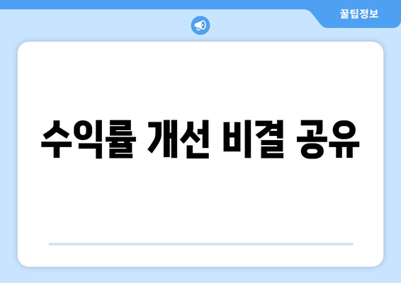 수익률 개선 비결 공유