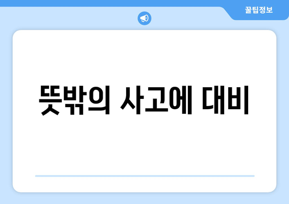 뜻밖의 사고에 대비