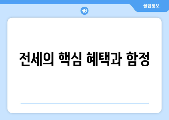 전세의 핵심 혜택과 함정