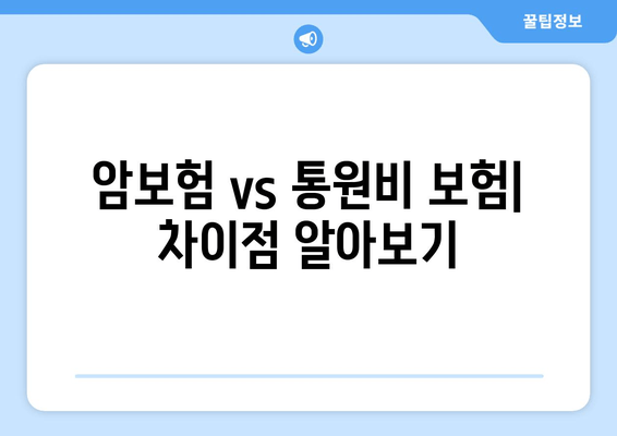 암보험 vs 통원비 보험| 차이점 알아보기