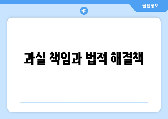 과실 책임과 법적 해결책