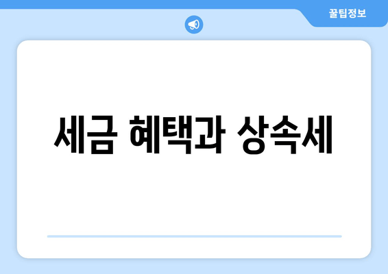 세금 혜택과 상속세