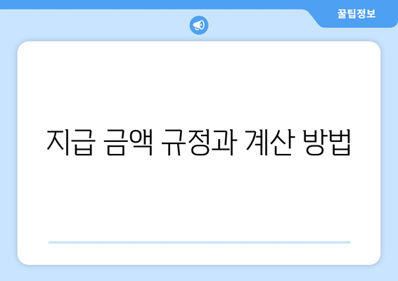 지급 금액 규정과 계산 방법