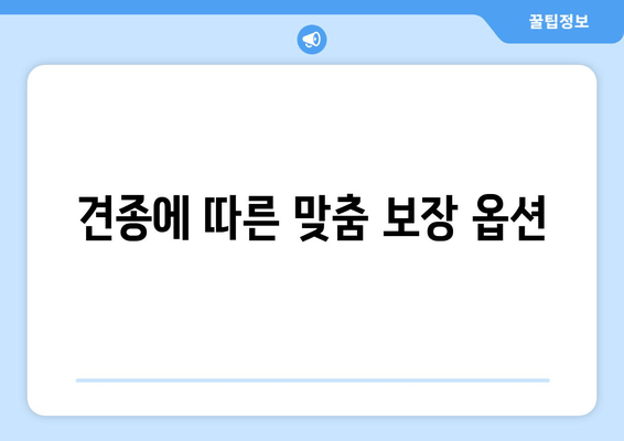 견종에 따른 맞춤 보장 옵션