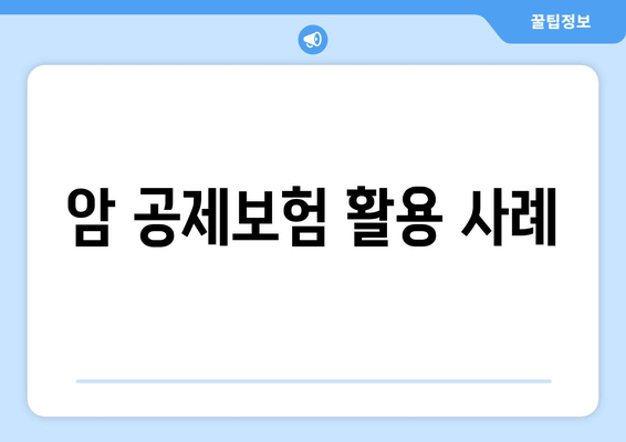 암 공제보험 활용 사례