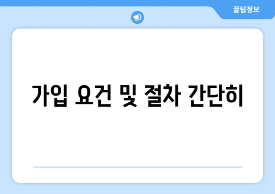 가입 요건 및 절차 간단히