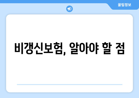 비갱신보험, 알아야 할 점